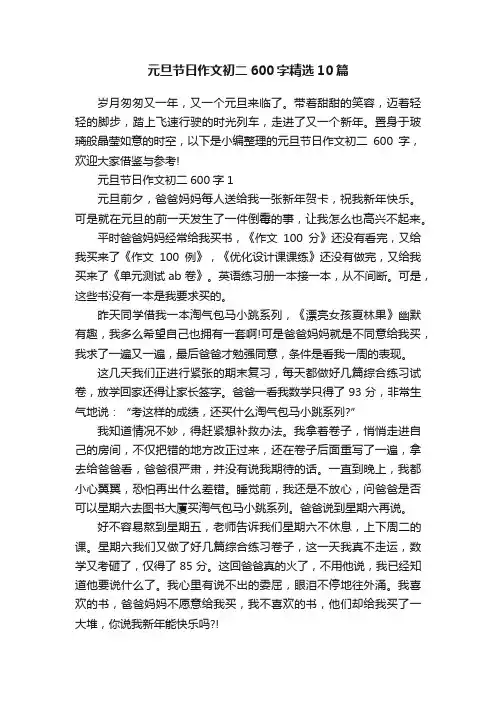 元旦节日作文初二600字精选10篇