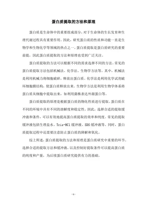 蛋白质提取的方法和原理