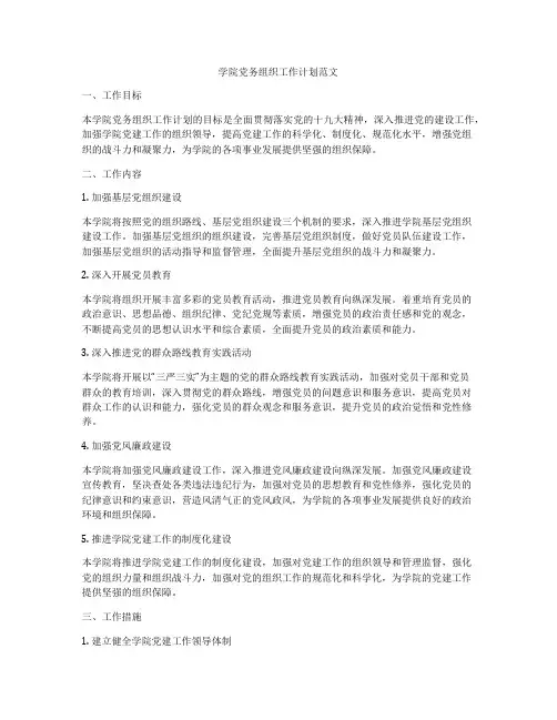 学院党务组织工作计划范文