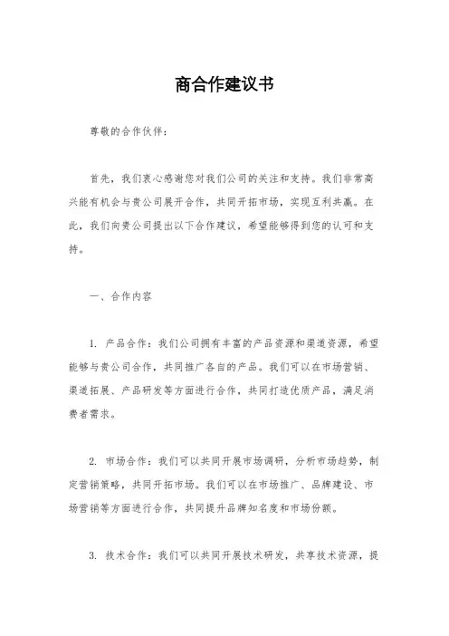 商合作建议书
