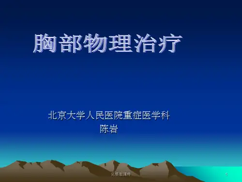 胸部物理治疗基本方法