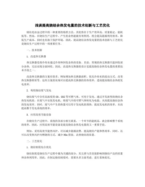 浅谈提高烧结余热发电量的技术创新与工艺优化