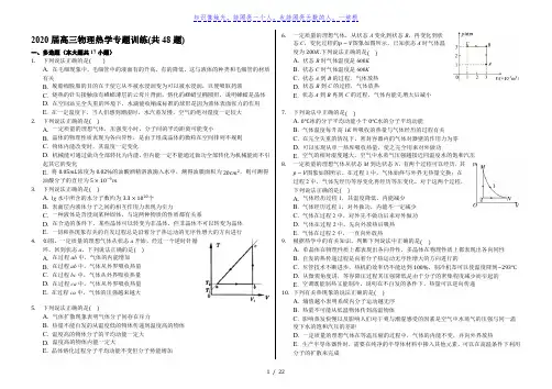 2020届高三物理热学专题训练(共48题)