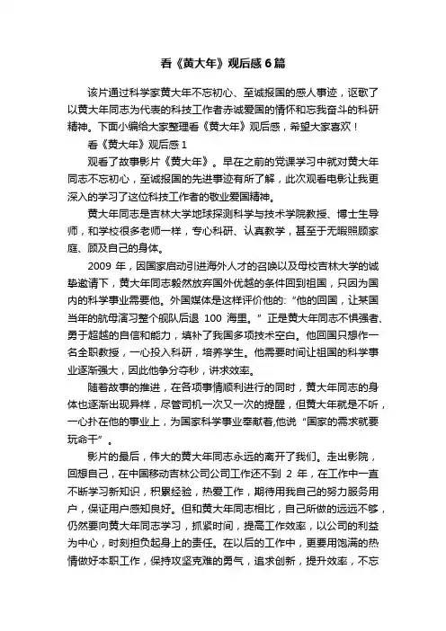 看《黄大年》观后感6篇