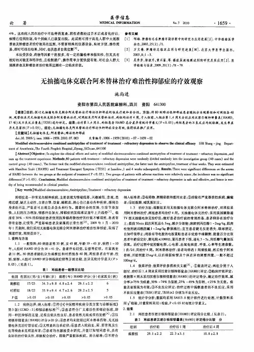 无抽搐电休克联合阿米替林治疗难治性抑郁症的疗效观察
