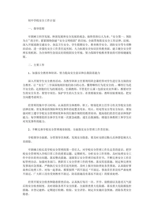 2020年初中学校安全工作计划【精品】