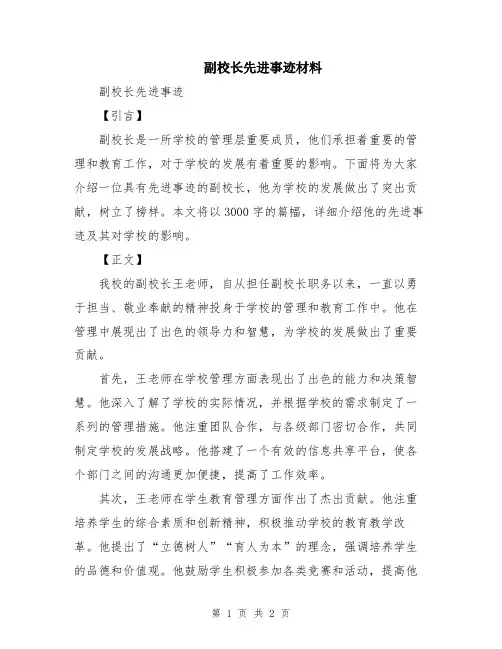 副校长先进事迹材料
