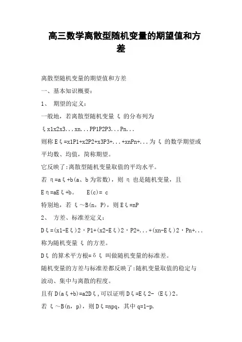 高三数学离散型随机变量的期望值和方差