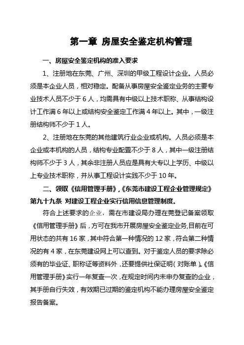 东莞市房屋安全鉴定机构管理