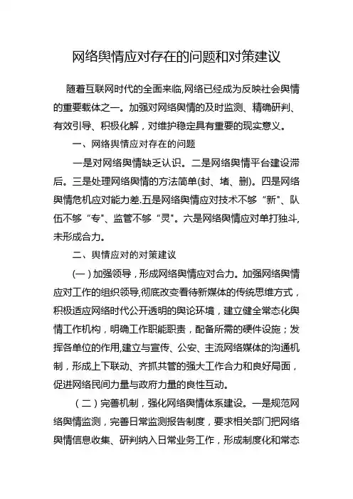 网络舆情应对存在的问题和对策建议