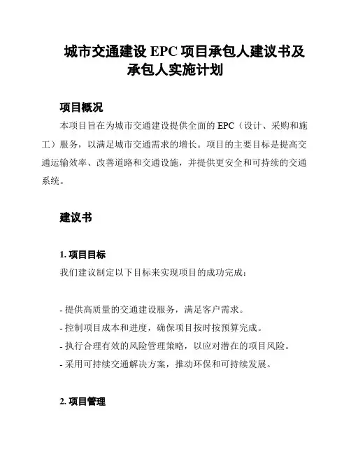 城市交通建设EPC项目承包人建议书及承包人实施计划