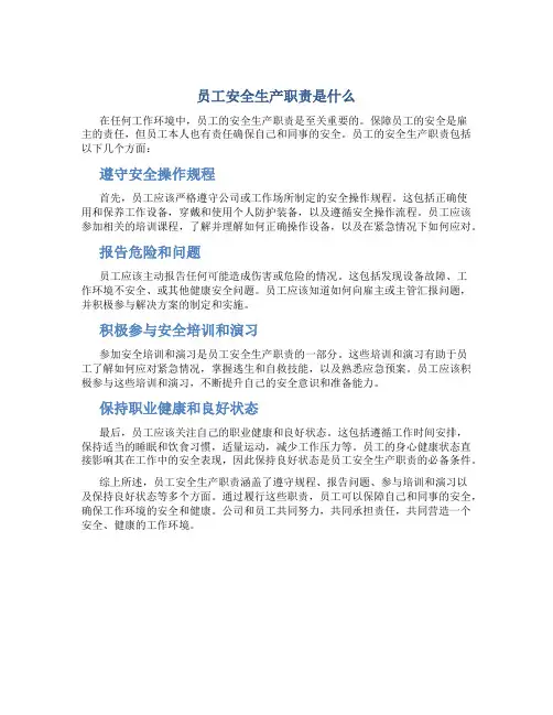 员工安全生产职责是什么
