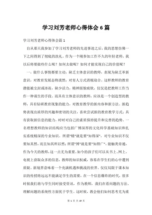 学习刘芳老师心得体会6篇