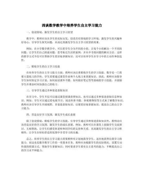 浅谈数学教学中培养学生自主学习能力