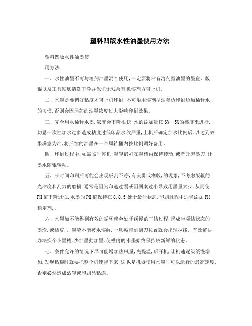 塑料凹版水性油墨使用方法