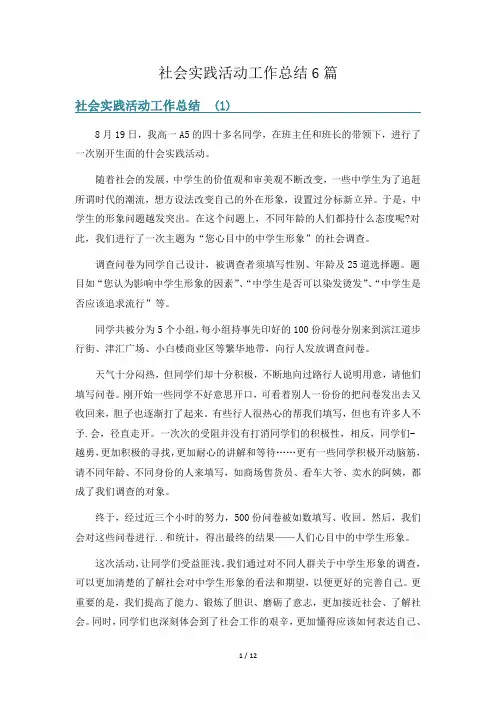 社会实践活动工作总结6篇
