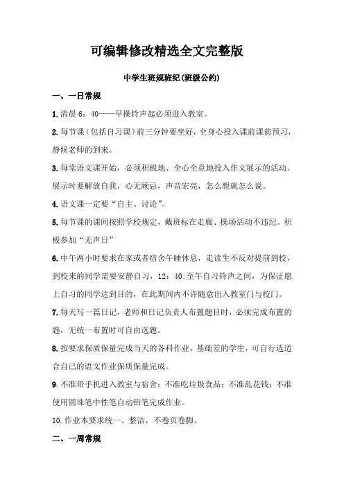 中学生班规班纪(班级公约)全文