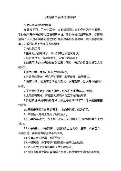 少先队员手抄报的内容