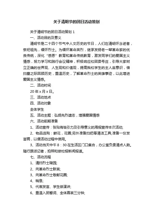 关于清明节的团日活动策划