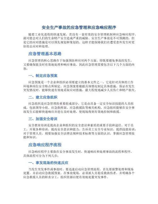 安全生产事故的应急管理和应急响应程序