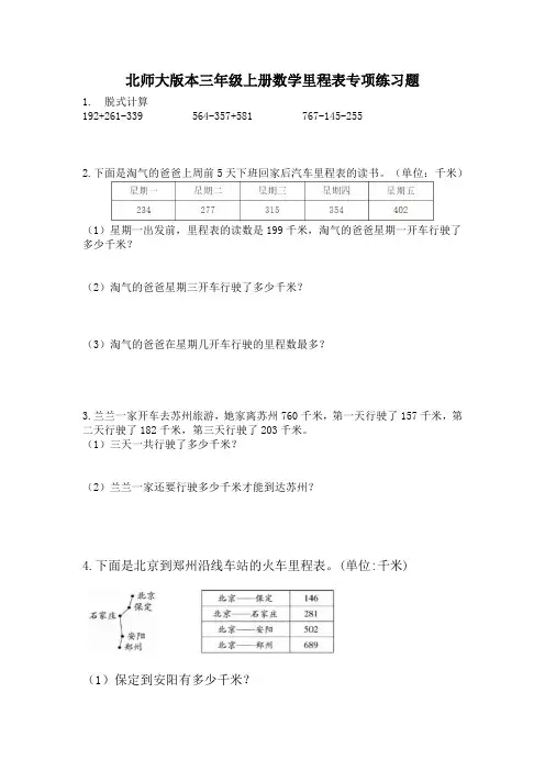 北师大版本三年级上册数学里程表专项练习题