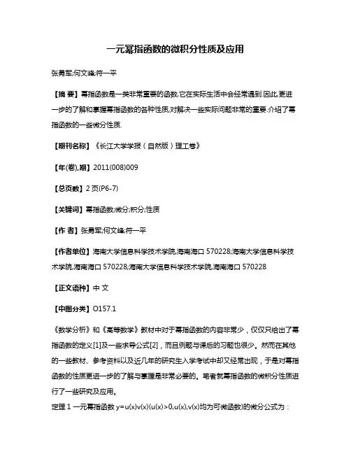一元幂指函数的微积分性质及应用