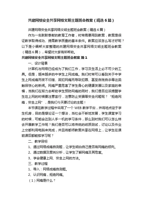 共建网络安全共享网络文明主题班会教案（精选6篇）
