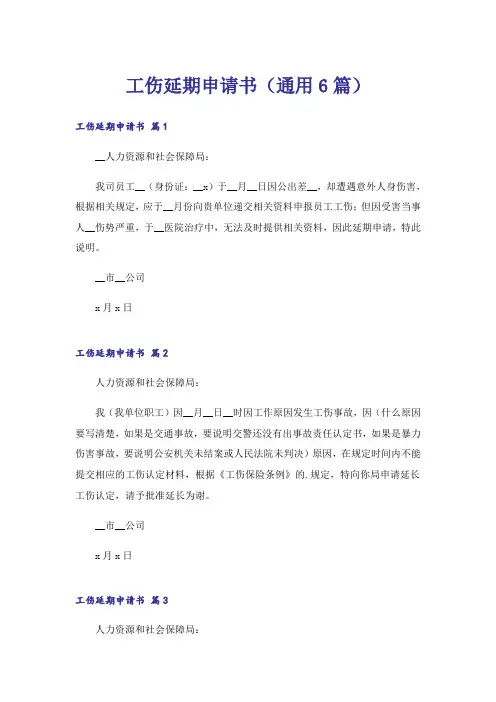 工伤延期申请书(通用6篇)