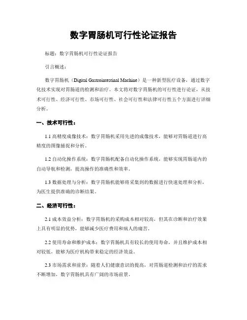 数字胃肠机可行性论证报告