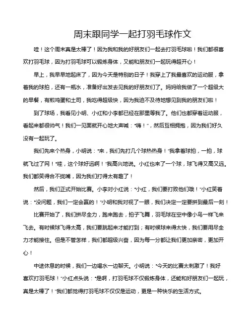 周末跟同学一起打羽毛球作文