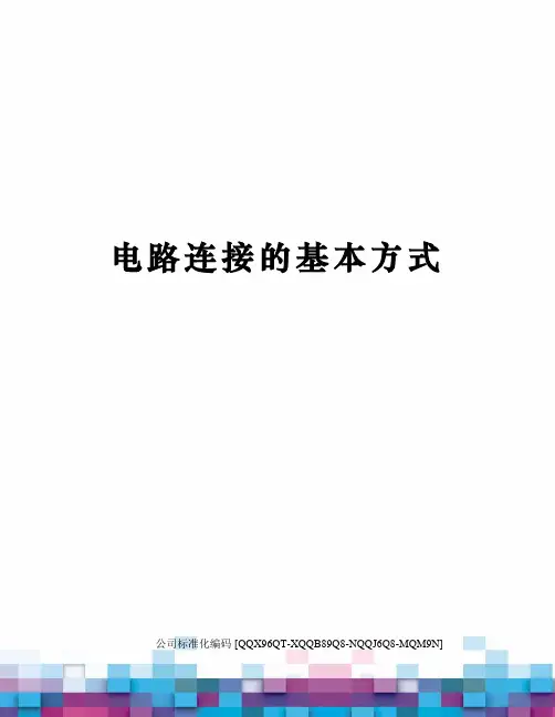 电路连接的基本方式
