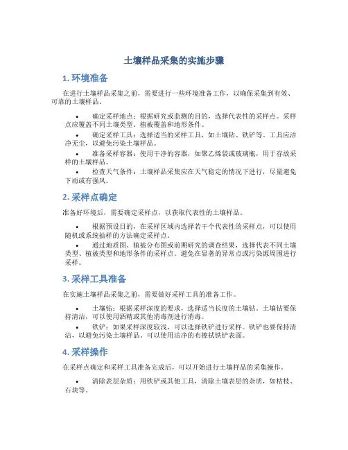 土壤样品采集的实施步骤