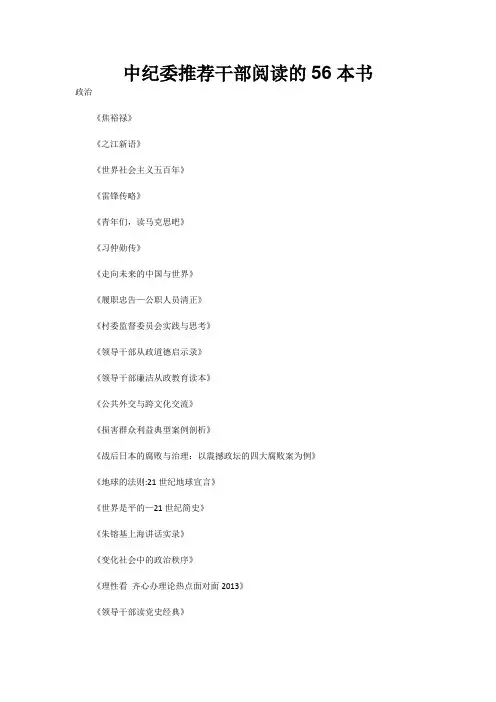 中纪委推荐干部阅读的56本书