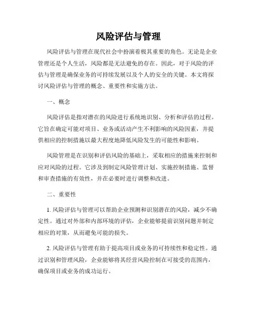 风险评估与管理