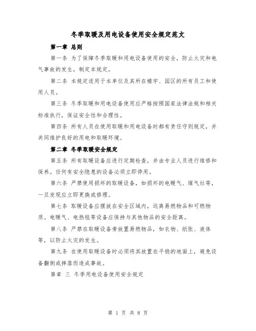 冬季取暖及用电设备使用安全规定范文（4篇）