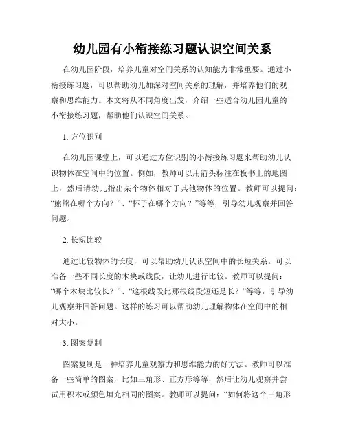 幼儿园有小衔接练习题认识空间关系