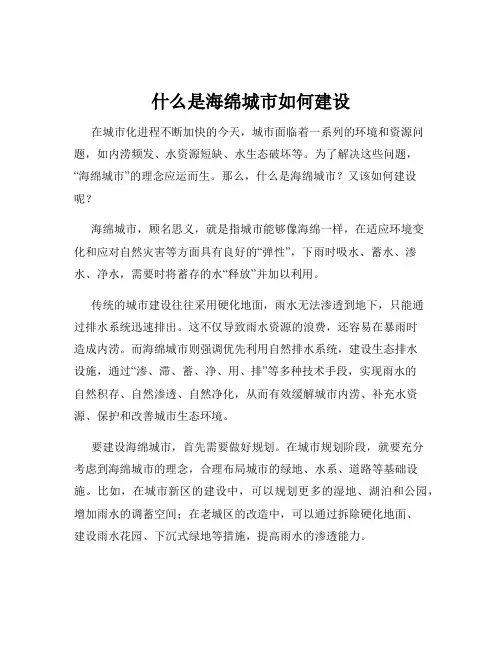 什么是海绵城市如何建设