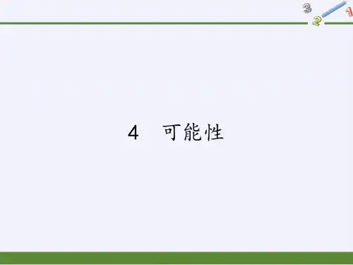 五年级上册数学课件-4 可能性｜人教版(共12张PPT)