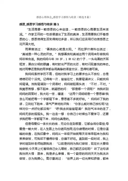 感恩心得体会_感恩学习感悟与收获（精选5篇）