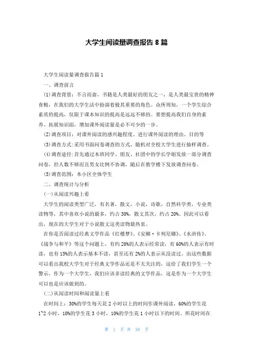 大学生阅读量调查报告8篇