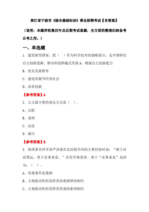 浙江省宁波市《综合基础知识》事业招聘考试【含答案】