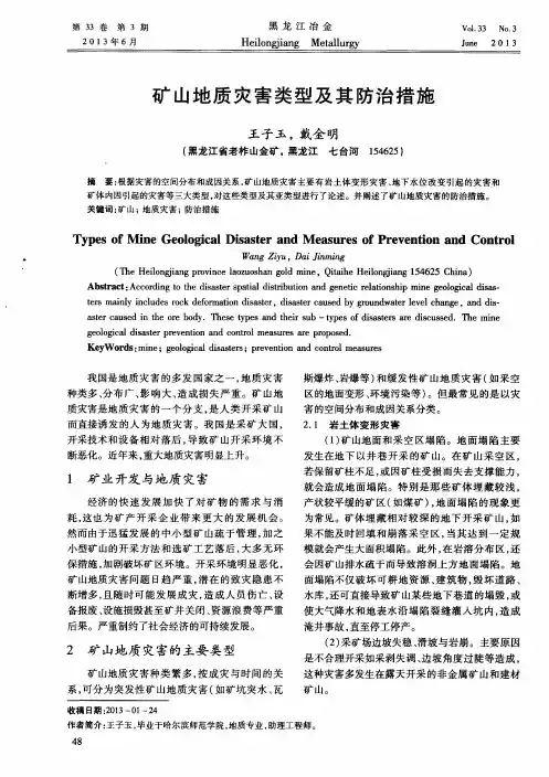 矿山地质灾害类型及其防治措施