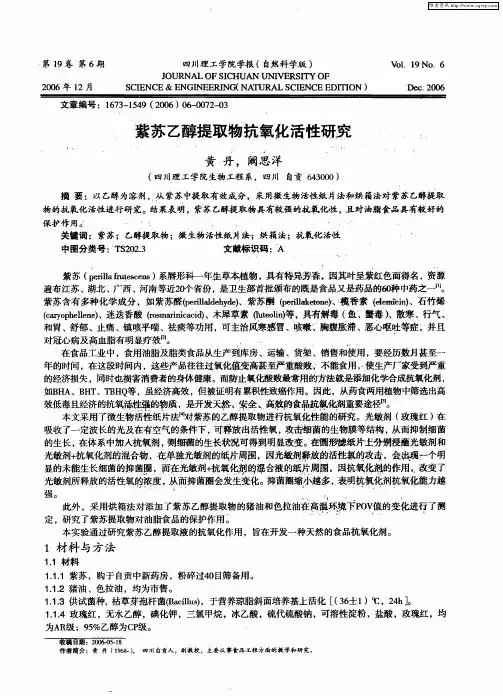 紫苏乙醇提取物抗氧化活性研究