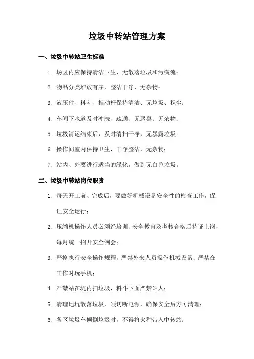 垃圾中转站管理方案