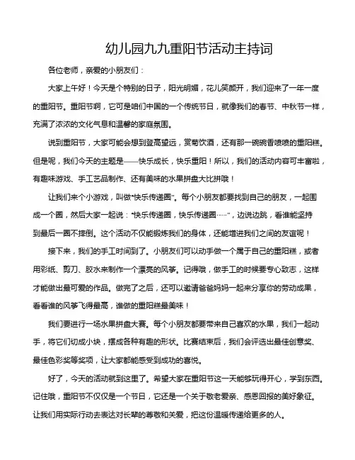 幼儿园九九重阳节活动主持词