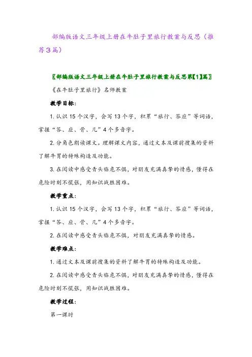 2023年部编版语文三年级上册在牛肚子里旅行教案与反思(推荐3篇)