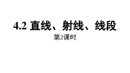 直线、射线、线段第二课时课件人教版数学七年级上册