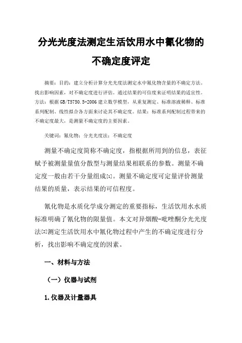 分光光度法测定生活饮用水中氰化物的不确定度评定