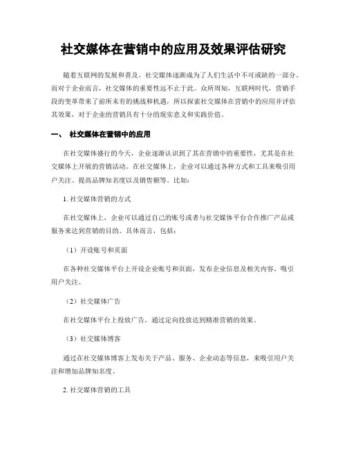 社交媒体在营销中的应用及效果评估研究