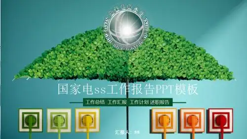 国家电网工作汇报总结PPT模板ppt通用模板